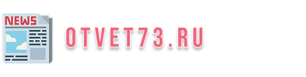 otvet73.ru